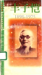 丰子恺  1898-1975