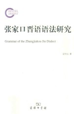 张家口晋语语法研究