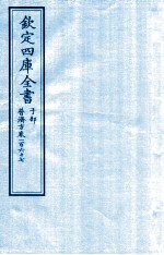 钦定四库全书  子部  普济方  卷267