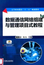 数据通信网络组建与管理项目式教程