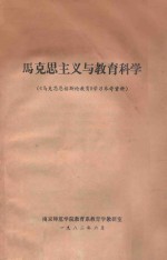 马克思主义与教育科学  《马克思恩格斯论教育》学习参考资料