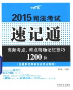 2015司法考试速记通  高频考点、难点精确记忆技巧1200例  飞跃版