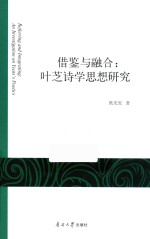 借鉴与融合  叶芝诗学思想研究