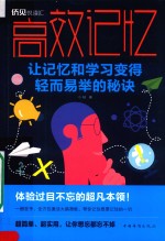 高效记忆  让记忆和学习变得轻而易举的秘诀