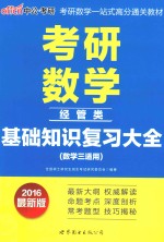 考研数学·基础知识复习大全  经管类  数学三适用