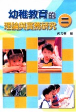 幼稚教育的理论与实务研究  2