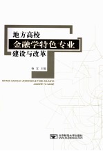 地方高校金融学特色专业建设与改革