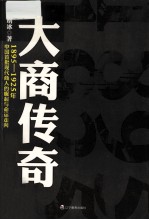 大商传奇  1895-1925年中国首批现代商人的崛起与命运走向