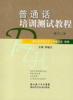 湖北省普通话水平测试优秀论文集  1997-2007