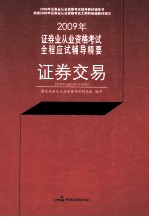 2009年证券业从业资格考试全程应试辅导精要  证券交易