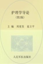 全国医学院校高职高专规划教材  护理学导论