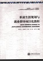 职业生涯规划与就业指导项目化教程