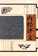 内经评文  黄帝内经名家评注选刊