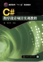 C#程序设计项目实训教程