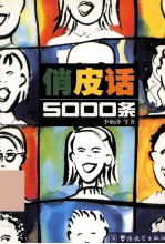 俏皮话5000条