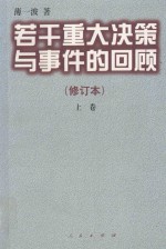 若干重大决策与事件的回顾  修订本