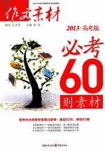 作文素材必考60则素材  2013  高考版