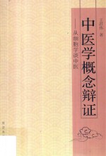 中医学概念辩证  从细胞学谈中医