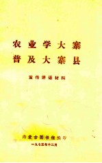 农业学大寨  普及大寨县宣传讲话材料