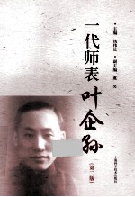 一代师表叶企孙