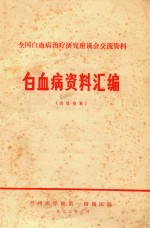 白血病资料汇编  内部资料