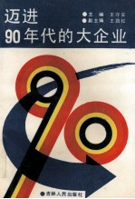 迈进90年代的大企业