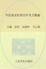 2015国家执业医师资格考试推荐辅导用书  中医执业医师历年考点精编  第3版