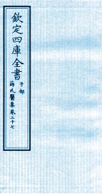 钦定四库全书  子部  薛氏医案  卷27