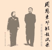 周恩来邓颖超风采  刘洪麟国画作品集