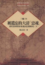 台湾历史与文化研究辑刊  三编  第14册  被遗忘的大清忠魂  清代苗栗堡客家义民信仰研究  下