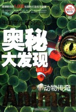 中国学生最好奇的奥秘大发现  动物传奇  精美彩图版