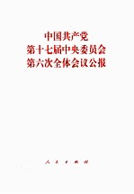 中国共产党第十七届中央委员会第六次全体会议公报