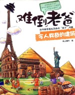 令人称奇的建筑  适合6-12岁阅读