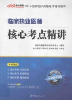 临床执业医师核心考点精讲