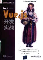 Web开发经典丛书  Vue.js开发实战