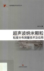 工业检测技术及应用丛书  超声波纳米颗粒粒度分布测量技术及应用