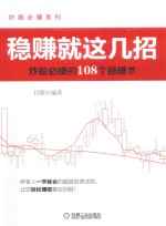 稳赚就这几招  炒股必赚的108个稳赚术