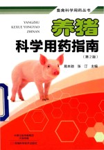 养猪科学用药指南