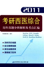 考研西医综合历年真题分科解析及考点汇编  2011