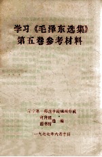 学习《毛泽东选集》第5卷参考材料