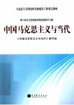 马克思主义理论研究和建设工程重点教材  中国马克思主义与当代