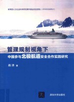 管理规制视角下中国参与北极航道安全合作实践研究