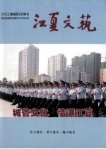 江夏文艺  2011  江夏城管文化特刊