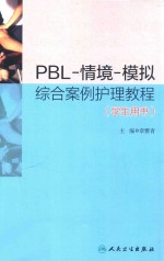 PBL-情境-模拟综合案例护理教程  学生用书