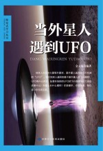 当外星人遇到UFO