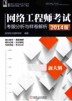 网络工程师考试考眼分析与样卷解析  2014版