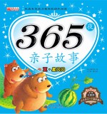 365夜亲子故事  夏  星闪闪