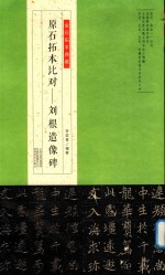 金石拓本典藏  原石拓本比对  刘根造像碑