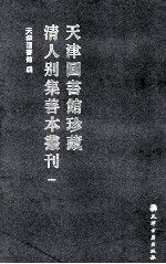 天津图书馆珍藏清人别集善本丛刊  1