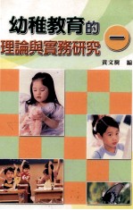 幼稚教育的理论与实务研究  1